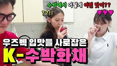 인생 첫 수박화채.. 한국이모부를 기다리는 우즈벡 가족들.. [우즈베키스탄 국제커플]