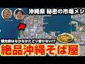 【沖縄市場めし】沖縄県民も驚く場所に絶品沖縄そばがありました。