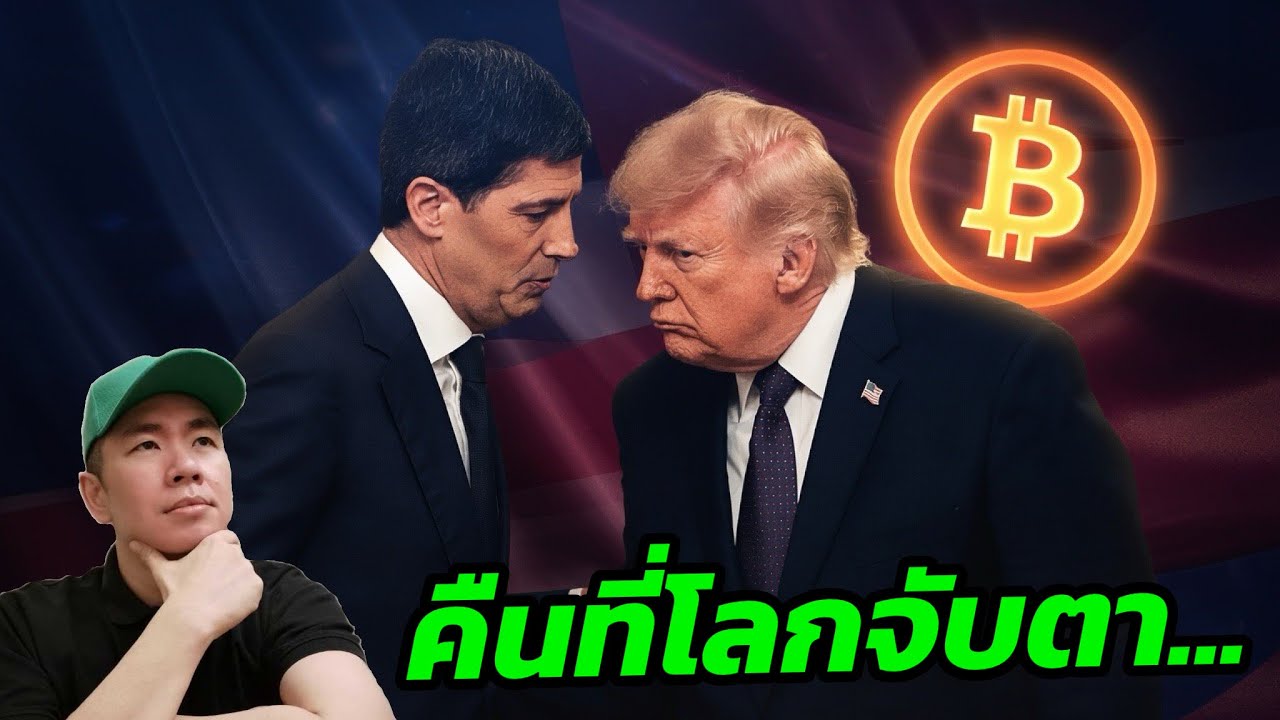 ⁣🔥 Kevin Warsh ขึ้นเก้าอี้ Fed คืนแรก ศักราชใหม่ของโลกการเงินเริ่มแล้ว!