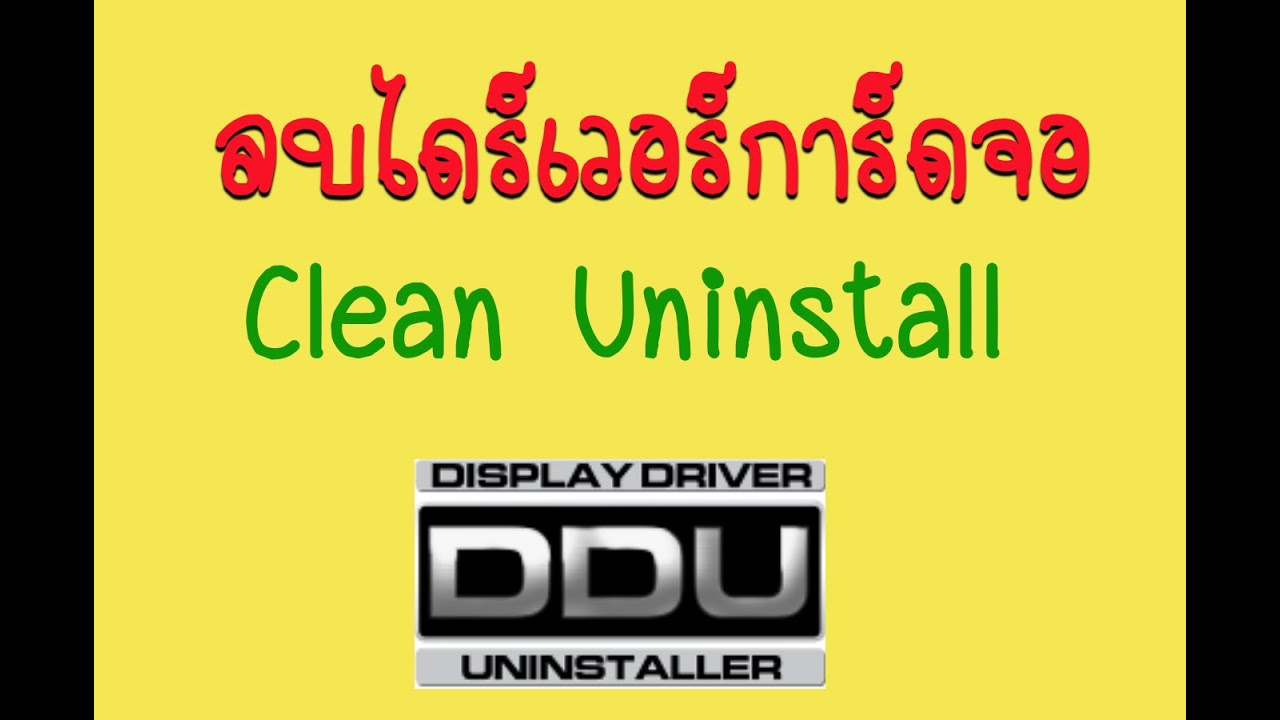 หมดปัญหาลบไดร์เวอร์การ์ดจอไม่ได้ NVidia, AMD หรือ Intel ล้างหมดแบบ Clean Uninstall