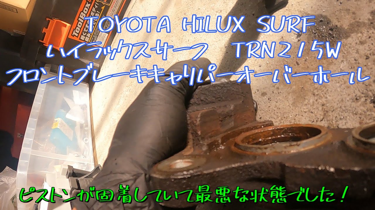TOYOTA【215ハイラックスサーフ フロントブレーキキャリパー 