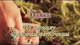 Гадание на суженого с зеркалом Гадание на суженого с зеркалом