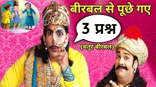 तीन सवाल | Teen Sawal | अकबर बीरबल की कहानी | Akbar - Birbal Stories ‎@shivastatus9   |- image HD