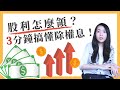 [蕾咪] 除權息是什麼？股票也能賺被動收入？算出自己的股利！3種定存股挑選方法！股票投資關鍵字EP2