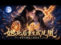 MULTISUB📢她死后,他才知道自己亲手孵出的那只小凤凰🔥🔥竟是他最爱的人!?️After Her Death, She Was Reborn as a Phoenix!?️ #最新漫剧 #一口气看完 