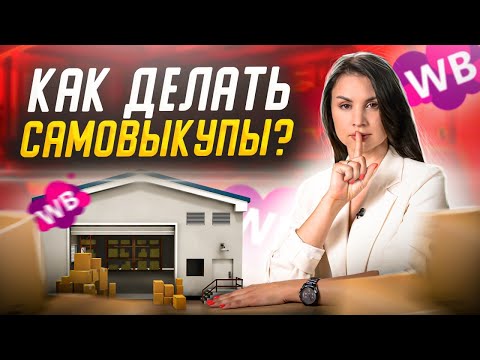 Самовыкуп Wildberries. Как правильно делать? Как вывести карточку в топ через выкупы?