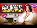 Самовыкуп Wildberries. Как правильно делать? Как вывести карточку в топ через выкупы?