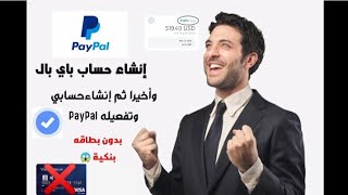 واخيرا!!! إنشاء حساب باي بال مجانا 2023 بدون بطاقة بنكية شرح مفصل و مبسط PayPal ?️