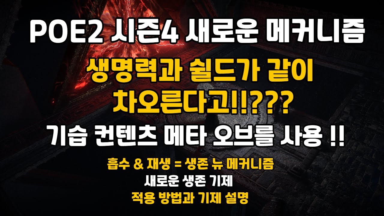 [PoE 2 ] 시즌 4 기습 컨텐츠 메타 오브를 사용한 흡수와 재생 뉴 메커니즘