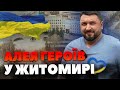 Алея слави у Житомирі: чому продовжили терміни встановлення і де саме вона розміщуватиметься