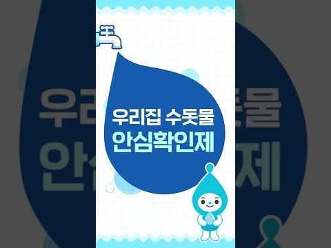 #shorts  우리집 수돗물💧 안전한지 걱정된다면? 우리집 수돗물 안심확인제🙆