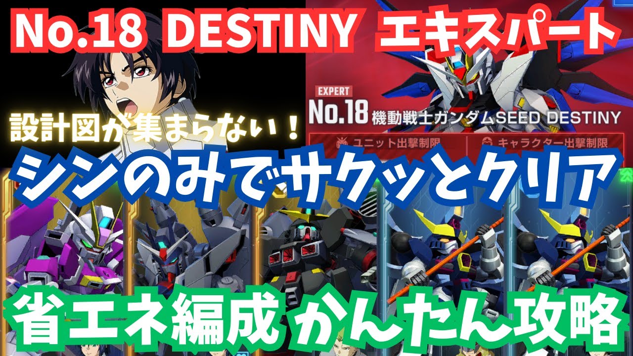 【Gジェネ】『SEED DESTINY』を限定シンのみでかんたんクリア！設計図集め不要！エターナルロード エキスパート攻略 NO.18 デスティニー【SDガンダム ジージェネレーション エターナル】