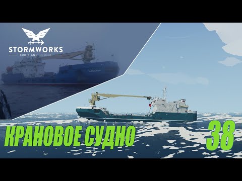 Stormworks: Industrial Frontier DLC  -  Реальный корабль - крановое судно #38