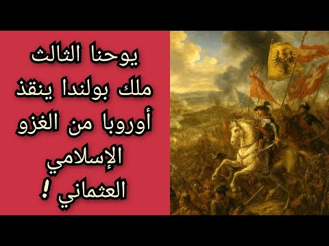 اليوم الذي أنقذ فيه يوحنا الثالث ملك بولندا أوروبا المسيحية من الغزو الإسلامي العثماني معركة فيينا