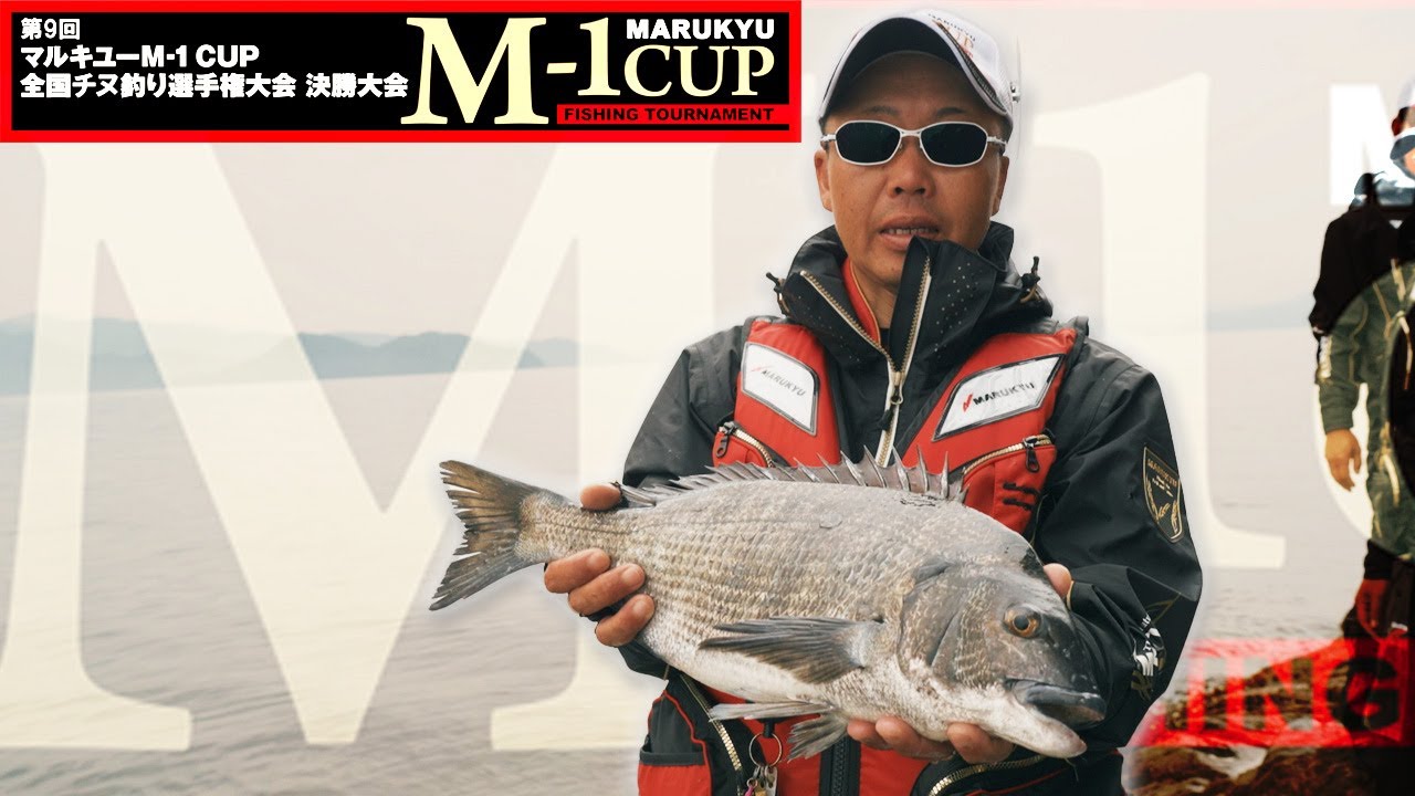 宮原浩選手が2度目の優勝！第９回マルキユーＭ－１ＣＵＰ全国チヌ釣り選手権大会　全国大会決勝