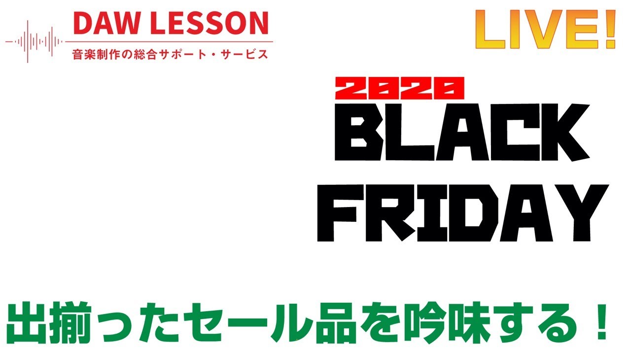 BLACK FRIDAY 特番！ セール中のオススメと最終吟味、成果報告等