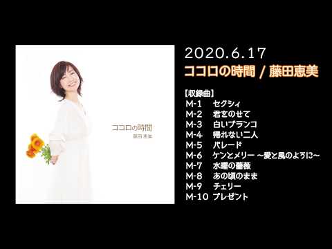 藤田恵美『ココロの時間』邦楽カバーアルバム・ダイジェスト