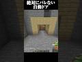 絶対にバレない自動ドア #マイクラ #minecraft #マインクラフト #shorts