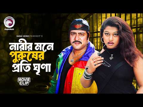 নারীর মনে পুরুষের প্রতি ঘৃণা | Bangla Movie Clip | Jiddi Nari | Bangla Movie | Amit Hasan, Moyuri