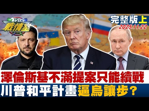 完整版上集 川普 若澤倫斯基不滿提案只能繼續戰爭 和平計畫逼烏讓步 20251122 張之豪 周榆修 黃暐瀚 王鴻薇 游淑慧 凌濤