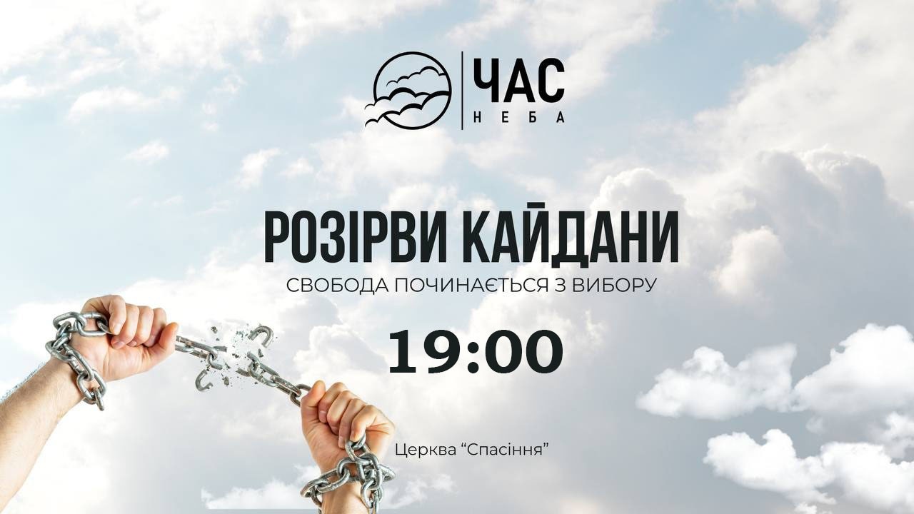 «ЧАС НЕБА» тема: 