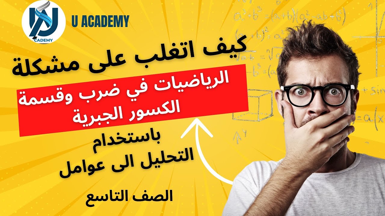 رياضيات ضرب وقسمة الكسور الجبرية وحل معادلات من الدرجة الاولى عن طريق التحليل الى عوامل الصف التاسع