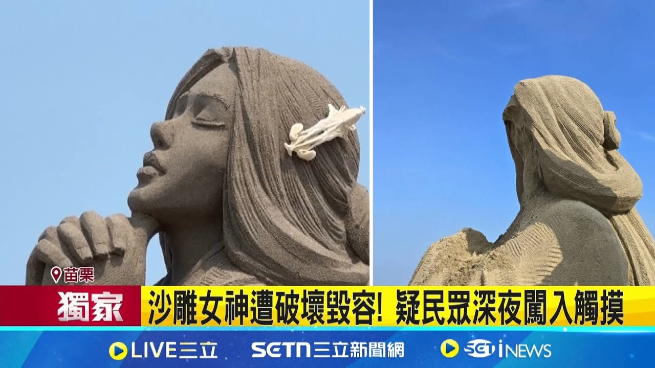 沙雕女神遭破壞毀容! 疑民眾深夜闖入觸摸 通霄沙雕開展倒數 作品遭破壞緊急修復｜三立新聞網 SETN.com