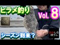 【ヒラメ釣り】 九十九里浜で繰り広げる ヒラメ釣り 第8弾
