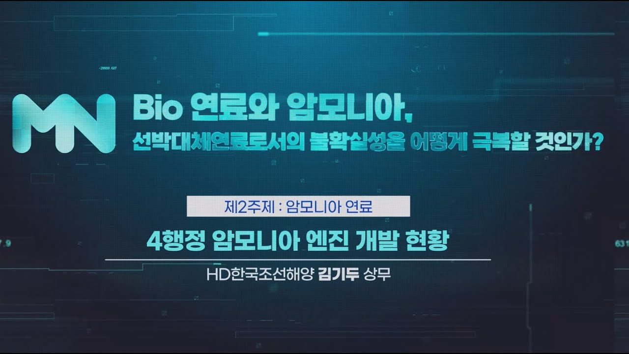 [2023 MacNet 전략 세미나Ⅱ] 5주제 : 4행정 암모니아 엔진 개발 현황ㅣHD한국조선해양 김기두 상무 - YouTube