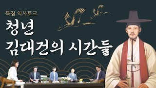 특집 역사토크 [청년 김대건의 시간들] | 성 김대건 안드레아 신부님 탄생 200주년 희년 기념 | 방송인 박혜진 안젤라