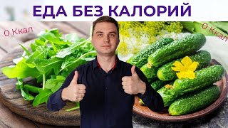 20 ВКУСНЫХ Продуктов, Которые Содержат Почти НОЛЬ калорий и Полезны Для Кишечника.