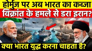 India's massive show of power in strait of harmuz INS Vikrant operation shock Iran! India Navy power