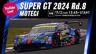 ◤LIVE◢ SUPER GT 2024 第8戦 もてぎ：予選