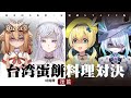 【#深淵組】深淵の台所 台湾蛋餅料理対決「後篇」
