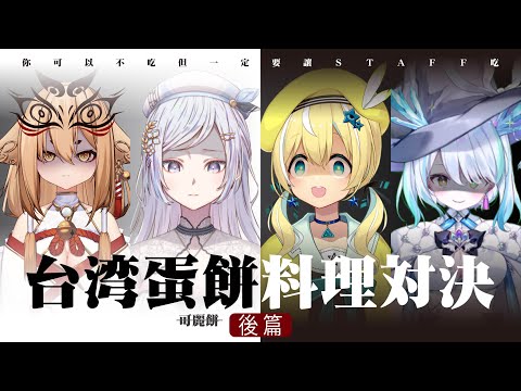 【#深淵組】深淵の台所 台湾蛋餅料理対決「後篇」