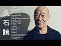 久石 譲 メドレー ~ 久石 譲 ベストヒット ~ 久石 譲ヒット曲 ~ 久石 譲 名曲 ランキング