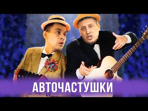 Авточастушки
