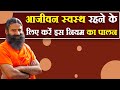 आजीवन स्वस्थ रहने के लिए करें इस नियम का पालन || Swami Ramdev