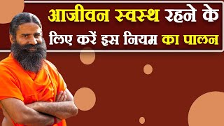 Follow this rule to stay healthy throughout your life. Swami Ramdev