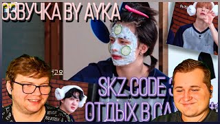 Реакция на [Русская озвучка by Ayka] SKZ CODE (САУНА SKZ) #1 - Эп. 37