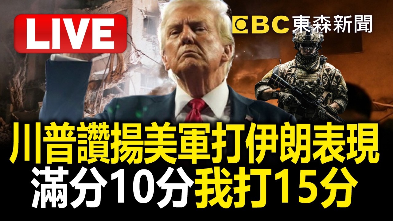 🔴直播／伊朗戰事Day6 川普讚揚美軍打伊朗表現：「滿分10分我打15分」／「潛艇魚雷擊沉軍艦」 美國防部長稱：伊朗完蛋了 @57BreakingNews
