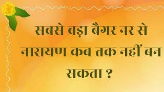 सबसे बड़ा बैगर नर से नारायण कब तक नहीं बन सकता  VCD 1689