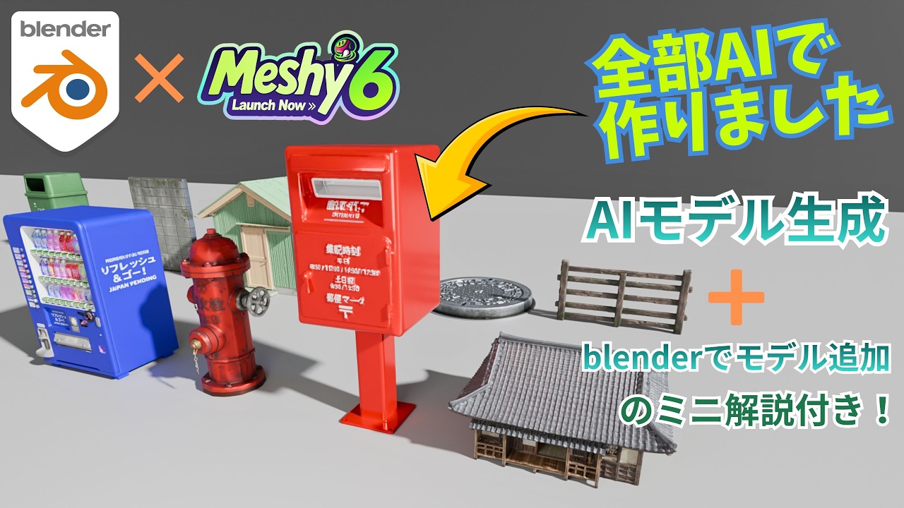 AIで3DCGはどうやって作る?blenderで検証!(Meshyを用いた方法)