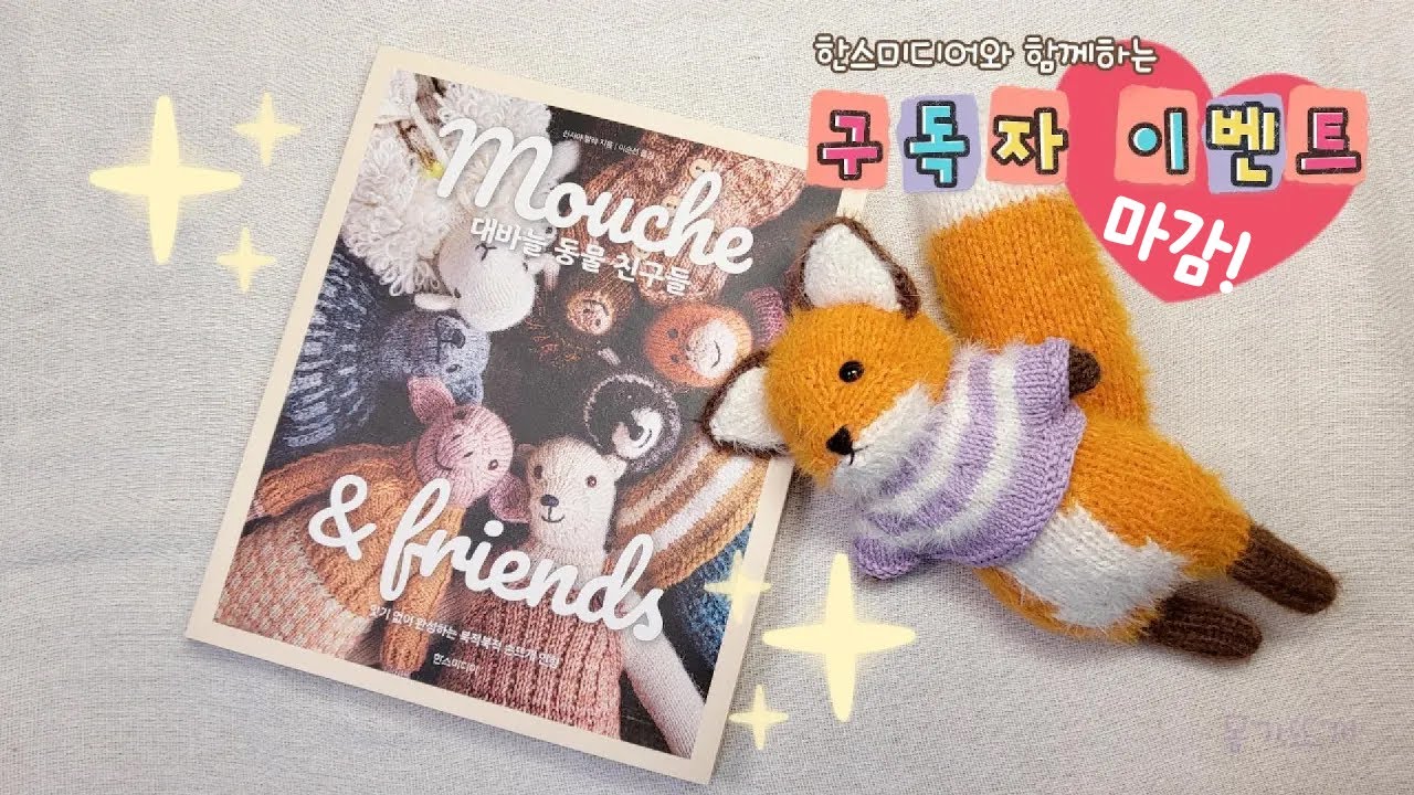 '무슈&프렌즈 대바늘 동물친구들' 책리뷰📖구독자이벤트🎁💕마감