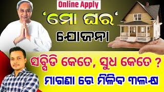 mo ghara yojana subsidy 2023 || mo ghara yojana online apply 2023 || mo ghara yojana 2023 details