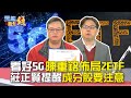 看好5G 陳重銘佈局關鍵科技ETF 莊正賢提醒要看清楚ETF成分股！｜雲端最有錢EP170精華