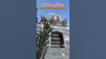 Rajrappa 🙏🌺🛕🚩#rajrappa_mandir #jharkhand #rajrappa #ramgarh #ranchi #jharkhand