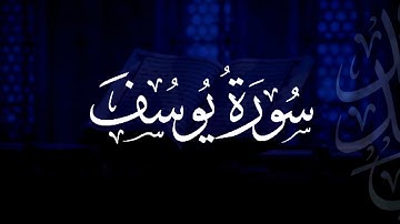 سورة يوسف | مصحف التراويح | الشيخ أحمد بن خالد التركي