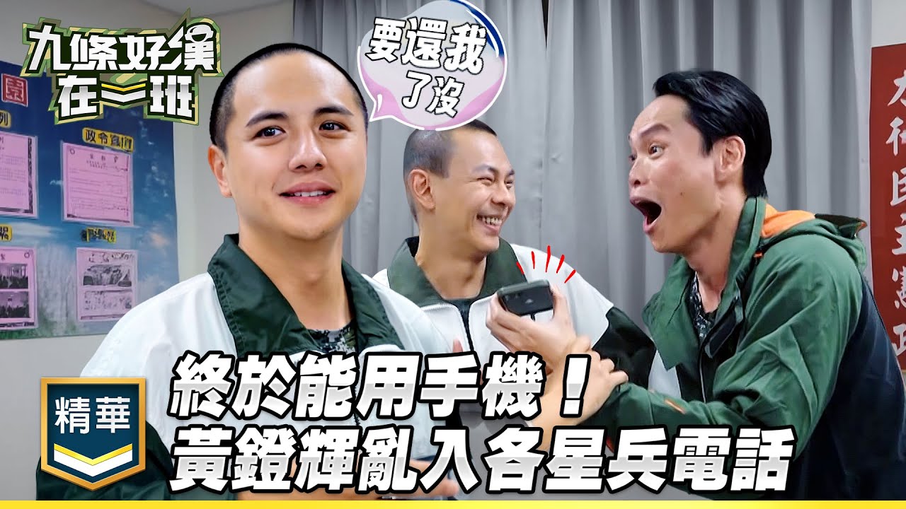 你不要佔用別人的時間！終於能用手機 班長黃鐙輝亂入各星兵電話｜精彩片段｜【九條好漢在一班】
