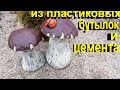 Грибочки из пластиковых бутылок и цемента.champiñones de botellas de plástico y cemento.